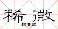 范连陞稀微隶书怎么写