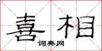 范连陞喜相隶书怎么写