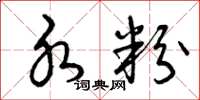 曾庆福水粉草书怎么写