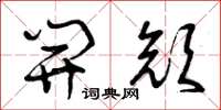 曾庆福开颜草书怎么写