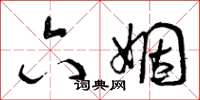曾庆福六姻草书怎么写