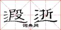 范连陞遐逝隶书怎么写