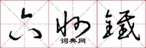 曾庆福六州铁草书怎么写