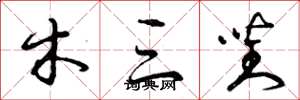 曾庆福木三对草书怎么写