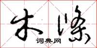 曾庆福木条草书怎么写