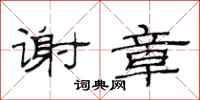 范连陞谢章隶书怎么写
