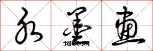 曾庆福水墨画草书怎么写