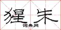 范连陞猩朱隶书怎么写