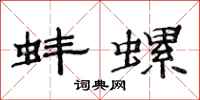 范连陞蚌螺隶书怎么写