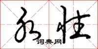 曾庆福水性草书怎么写