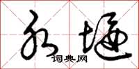 曾庆福水堰草书怎么写