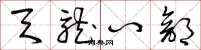 曾庆福天龙八部草书怎么写
