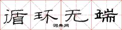 范连陞循环无端隶书怎么写