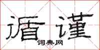 范连陞循谨隶书怎么写