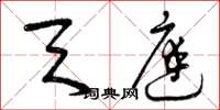 曾庆福天庭草书怎么写