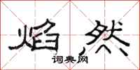 范连陞焰然隶书怎么写