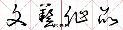 曾庆福文艺作品草书怎么写