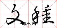 曾庆福文种草书怎么写