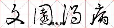 曾庆福文园渴病草书怎么写