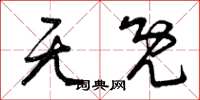 曾庆福无既草书怎么写