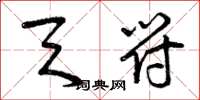 曾庆福天符草书怎么写