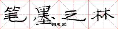 范连陞笔墨之林隶书怎么写