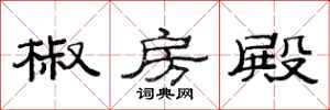 范连陞椒房殿隶书怎么写