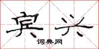 范连陞宾兴隶书怎么写