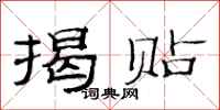 范连陞揭贴隶书怎么写