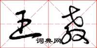 曾庆福王教草书怎么写