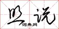 朱锡荣照说草书怎么写