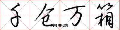 钱沛云千仓万箱行书怎么写