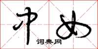 曾庆福中女草书怎么写