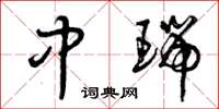 曾庆福中瑞草书怎么写