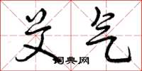 曾庆福艾气草书怎么写