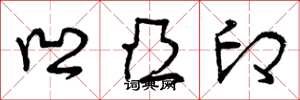 曾庆福凹凸印草书怎么写