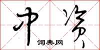 曾庆福中资草书怎么写