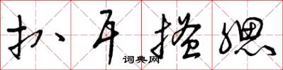 曾庆福扒耳搔腮草书怎么写