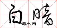 曾庆福白暗草书怎么写