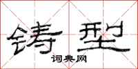 范连陞铸型隶书怎么写