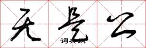 曾庆福无是公草书怎么写