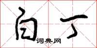 曾庆福白丁草书怎么写