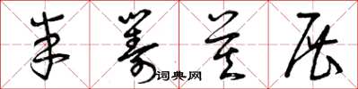 曾庆福半筹莫展草书怎么写