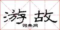 范连陞游故隶书怎么写