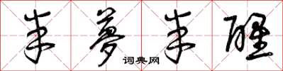 曾庆福半梦半醒草书怎么写