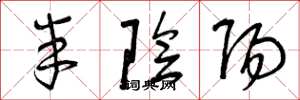 曾庆福半阴阳草书怎么写