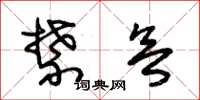 朱锡荣禁欲草书怎么写