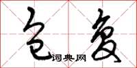曾庆福包复草书怎么写