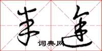 曾庆福半途草书怎么写