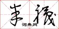 曾庆福半袜草书怎么写